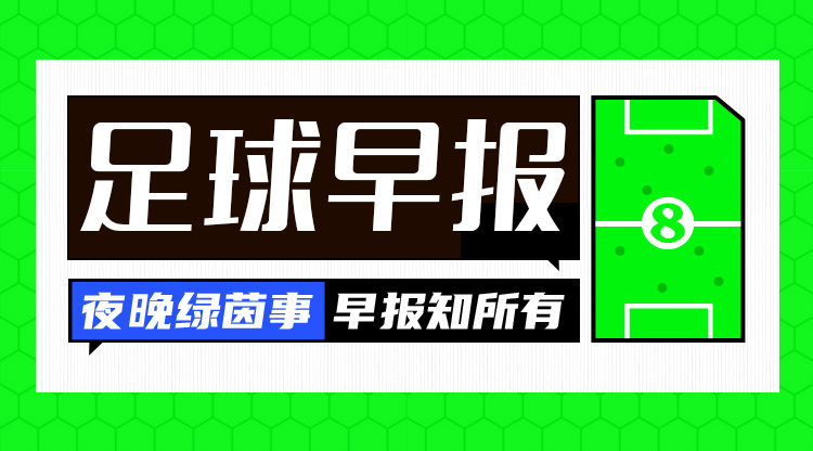 早报:魔人伤休,蓝月折锋!